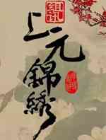 上元锦绣