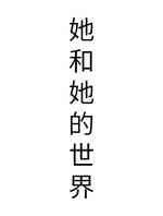 她和她的世界