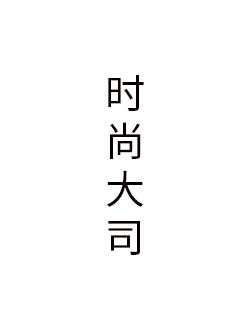 时尚大司