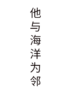 他与海洋为邻