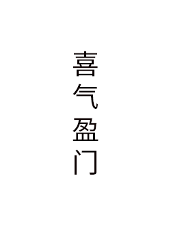 喜气盈门