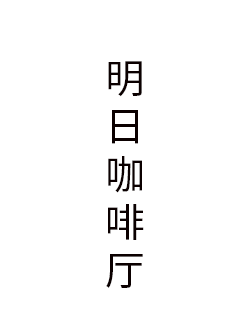 明日咖啡厅