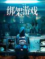 绑架游戏