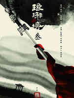 琅琊榜3