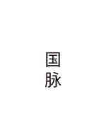 国脉