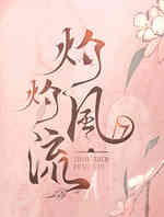 灼灼风流
