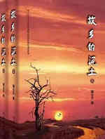 故乡的泥土