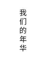我们的年华