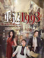 重返1993