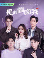是谁偷吻我