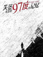 失落在东经97度的记忆