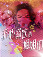 开怀畅饮的姐姐们
