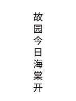 故园今日海棠开
