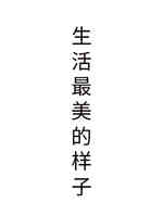 生活最美的样子