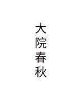 大院春秋