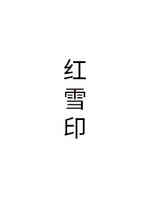 红雪印