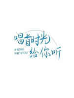 唱首时光给你听