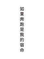 如果奔跑是我的宿命