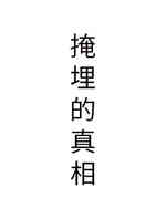掩埋的真相