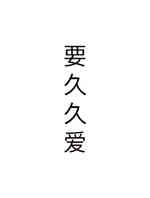 要久久爱