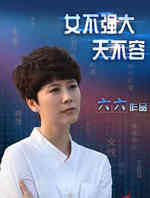 女不强大天不容
