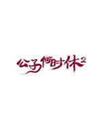 公子何时休2 