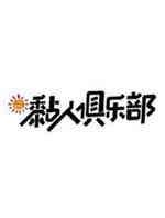 黏人俱乐部