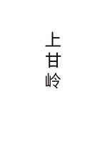 上甘岭