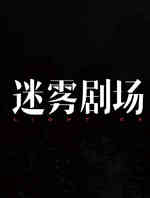 沉默的代价