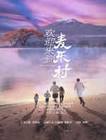 欢迎来到麦乐村