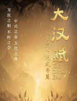大汉赋