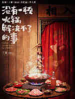 没有一顿火锅解决不了的事
