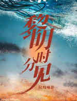 黎明时分见
