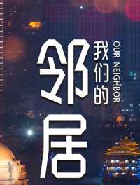 我们的邻居