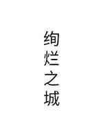 绚烂之城