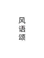 风语颂