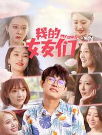 我的女友们
