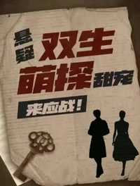 双生萌探