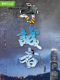 守诚者