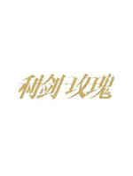 利剑玫瑰