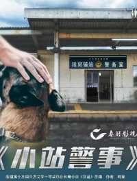 小站警事