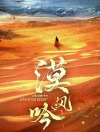 漠风吟