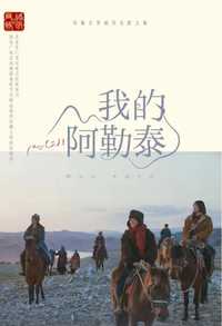 我的阿勒泰