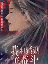 我和婚姻的战斗