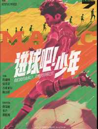 进球吧少年