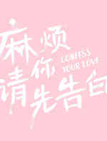 麻烦请你先告白