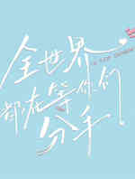 全世界都在等你们分手