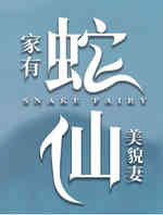 家有蛇仙美貌妻