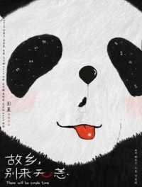 故乡别来无恙