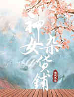 神女杂货铺